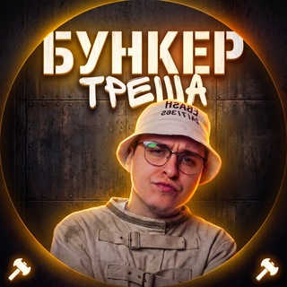 Бункер Треша