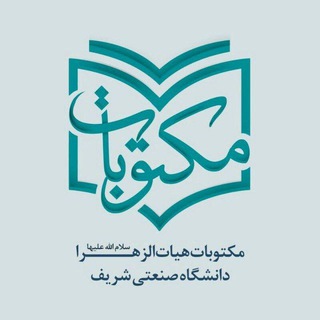 Аватар канала مکتوبات هیأت ‌الزهرا(س) دانشگاه شریف @azzahraamaktubat
