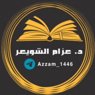 قناة د. عزام الشويعر