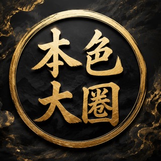 本色【南京】外围大圈21张