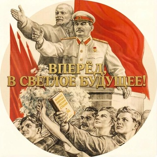 ☭ Голос пролетариата: "В светлое будущее!"☭ [☭ФКГ☭]