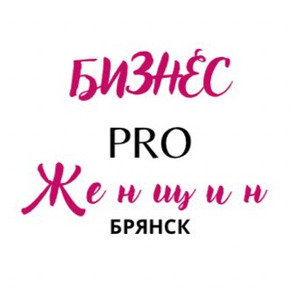 Бизнес| PRO Женщин| Брянск