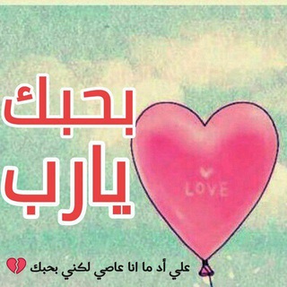 بحبك ❤️💛 يارب