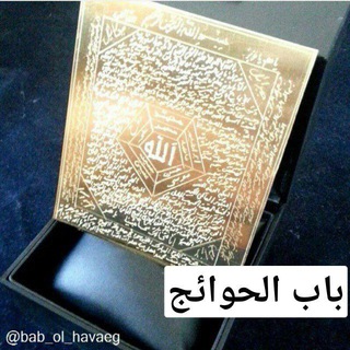باب الحوائج