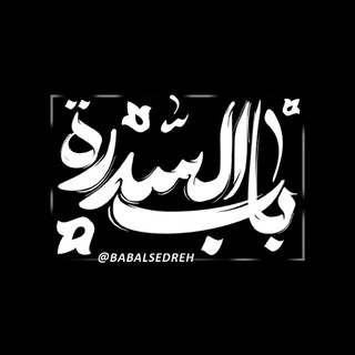باب‌ السّدرة