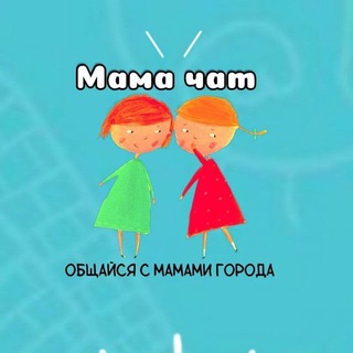 МАМЫ И ДЕТИ