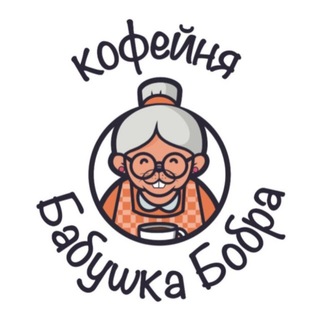 кофейня «Бабушка Бобра»