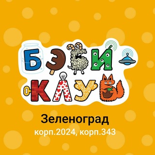 Бэби-Клуб и Бэби-сад в Зеленограде