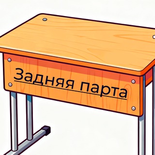 Задняя парта