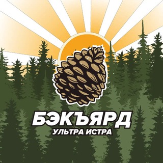 Бэкъярд Ультра Россия