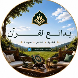 بَدَائِعُ📚القُــــرْآنِ