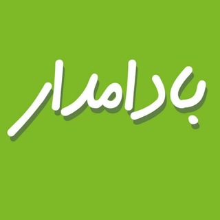BADAMDAR | بادامدار
