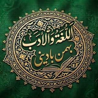 اللُّغَةُ وَالأدَب | بهمن بادینی