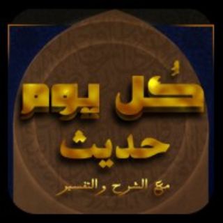 كل يوم حديث وشرحه