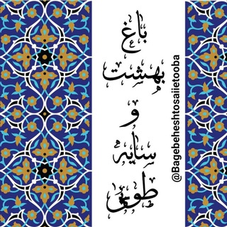 باغ بهشت و سایه طوبی