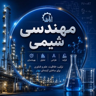 مهندسی شیمی با استاد باغبانی