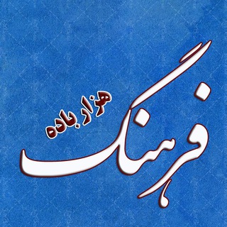 کانال رسمی هزار باده‌ی فرهنگ