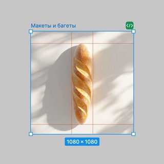 Макеты и багеты | Даша Бучакова