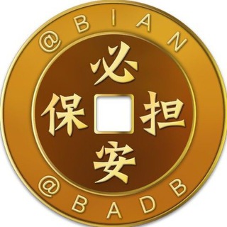 必安供需 付费广告 100u/条 @BAGX