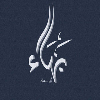 بهاء أبو نعمة | غزة 🔻