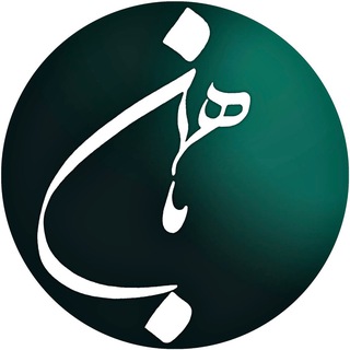 باهَمان