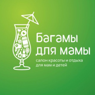 "Багамы для мамы"🌴Салон красоты для мам