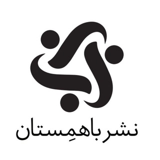 نشر باهمستان