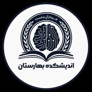 اندیشکده بهارستان