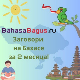 Индонезийский язык (Бахаса). Изучение. Полезное. Школа BahasaBagus.ru 🇲🇨🏝🦜