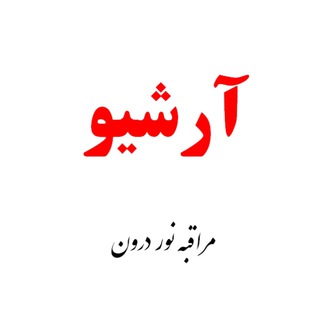 آرشیو مراقبه نور درون