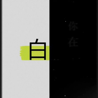 不是白嫖，这叫借鉴（备用）