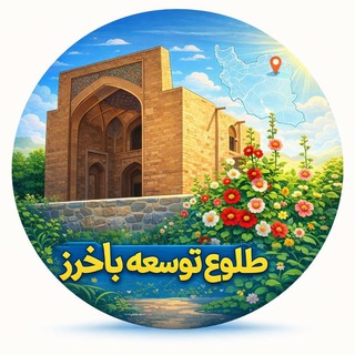 طلوع‌توسعه‌ باخرز