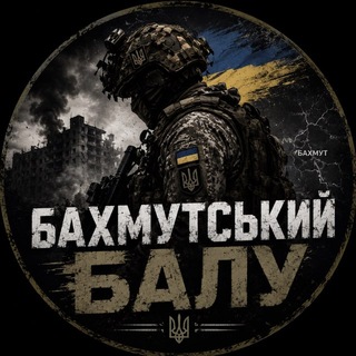 🇺🇦💥Бахмутський Балу 💥🇺🇦
