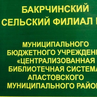 Бакрчинская сельская библиотека (филиал 3 📚)