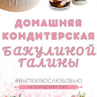 Домашняя кондитерская Бакулиной Галины