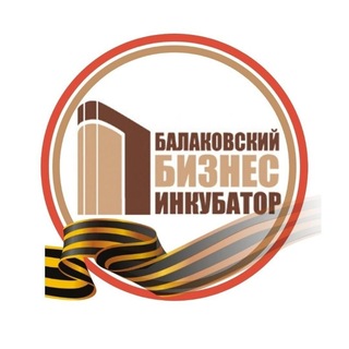 БАЛАКОВСКИЙ БИЗНЕС-ИНКУБАТОР
