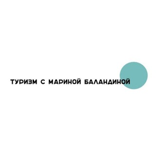 Туризм с Мариной Баландиной