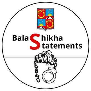 Балашиха | НОВОСТИ | ЗАЯВЛЕНИЯ