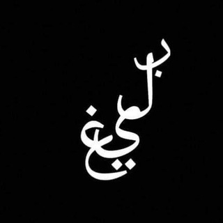 بليغٌ.