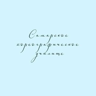 Самарское хореографическое училище (колледж) 🩰