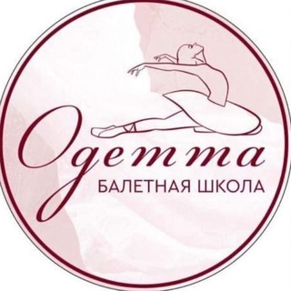 Балетная школа «Одетта» г. Иркутск
