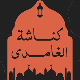 كناشة الغامدي | فائدة وخاطرة