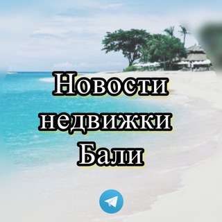Новости недвижки Бали | Инвестиции | NEWS BALI