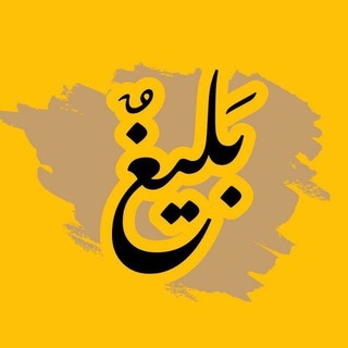 بَليغٌ