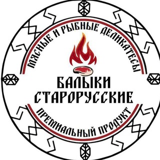 Балыки СтароруССкие