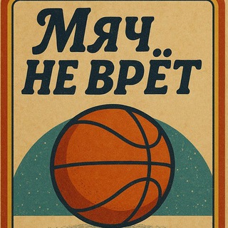 🏀 Мяч не врёт / Баскетбольные карточки