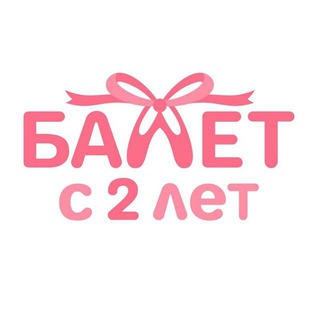 Балет с 2 лет Реутов