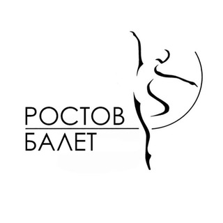 Ростов Балет