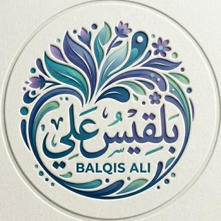 قناة بلقيس المعمريَ 🌳