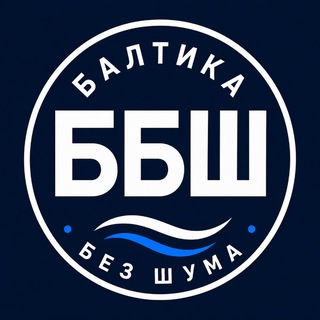 Балтика без шума